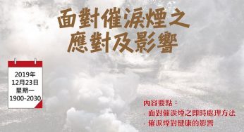 免費參加 香港紅十字會 催淚煙應對及影響 健康講座