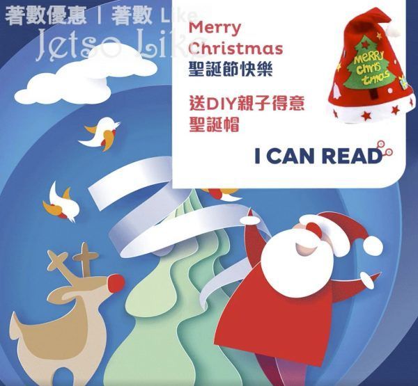 I Can Read 各分校 免費換領 親子聖誕帽