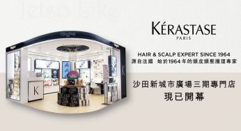KÉRASTASE 沙田新城市廣場 免費換領 浴髮乳旅行裝