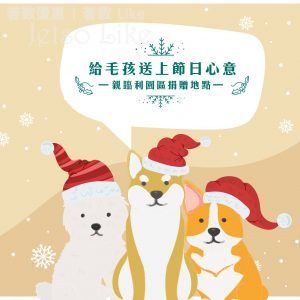 利園 Whiskers N Paws 毛孩聖誕送暖行動 x 二手寵物用品捐贈 活動