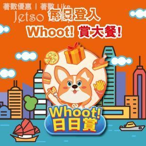 Whoot! 日日賞 活動 免費美食優惠
