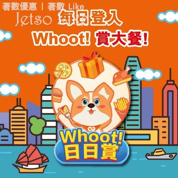 Whoot! 日日賞 活動 免費美食優惠