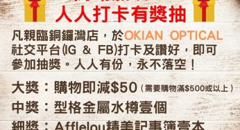 OKIAN Optical 瞳視一家 銅鑼灣店 免費抽獎活動