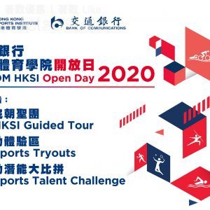 免費參加 香港體育學院 體院開放日2020