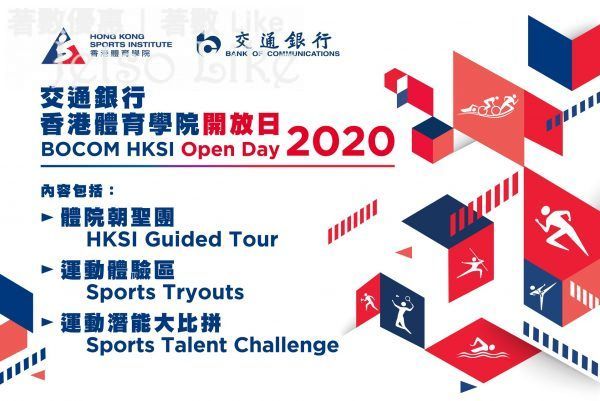 免費參加 香港體育學院 體院開放日2020