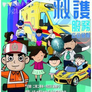 香港消防處 慎用救護服務巡迴展覽 2020