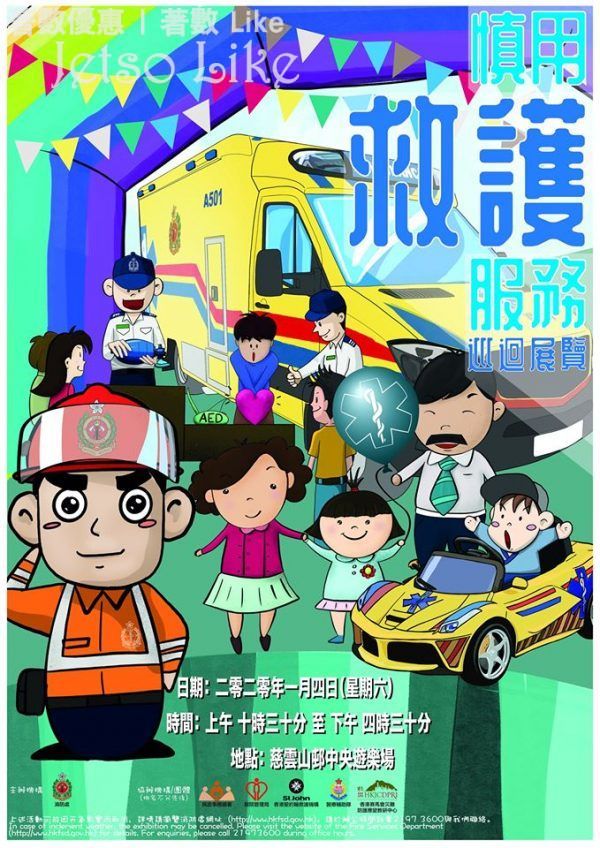 香港消防處 慎用救護服務巡迴展覽 2020