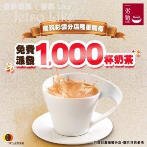 一粥麵 彩雲分店 免費派發 1,000 杯熱奶茶