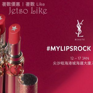 YSL Beauty 海港城 免費換領 限量香水體驗裝 及 獨家限量禮品