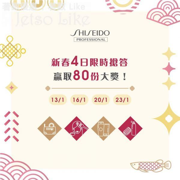 Shiseido Professional 新春變髮贏大禮 有獎遊戲送 限量幸運福袋