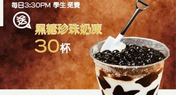香港幸福週末 學生免費換領 黑糖珍珠奶凍