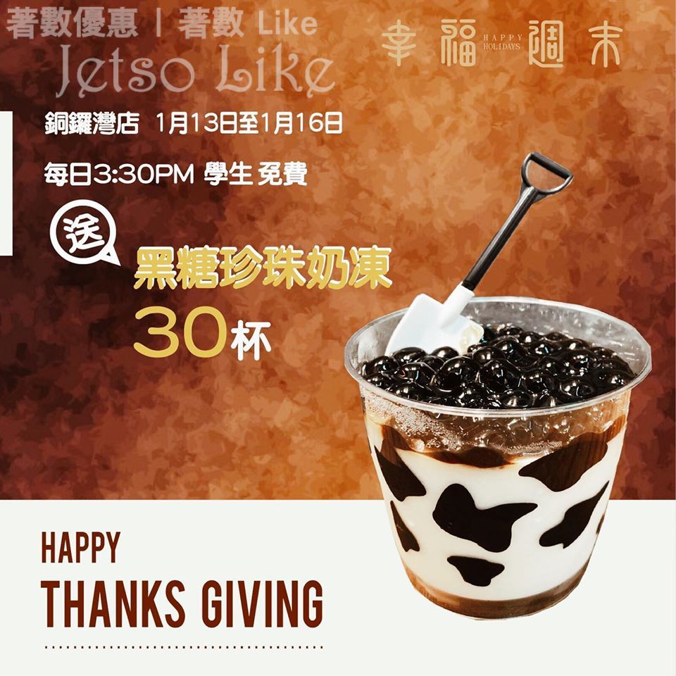 香港幸福週末 學生免費換領 黑糖珍珠奶凍