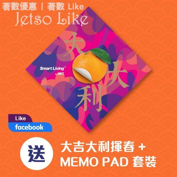 HKT Smart Living 免費換領 大吉大利新年揮春 + MEMO PAD套裝