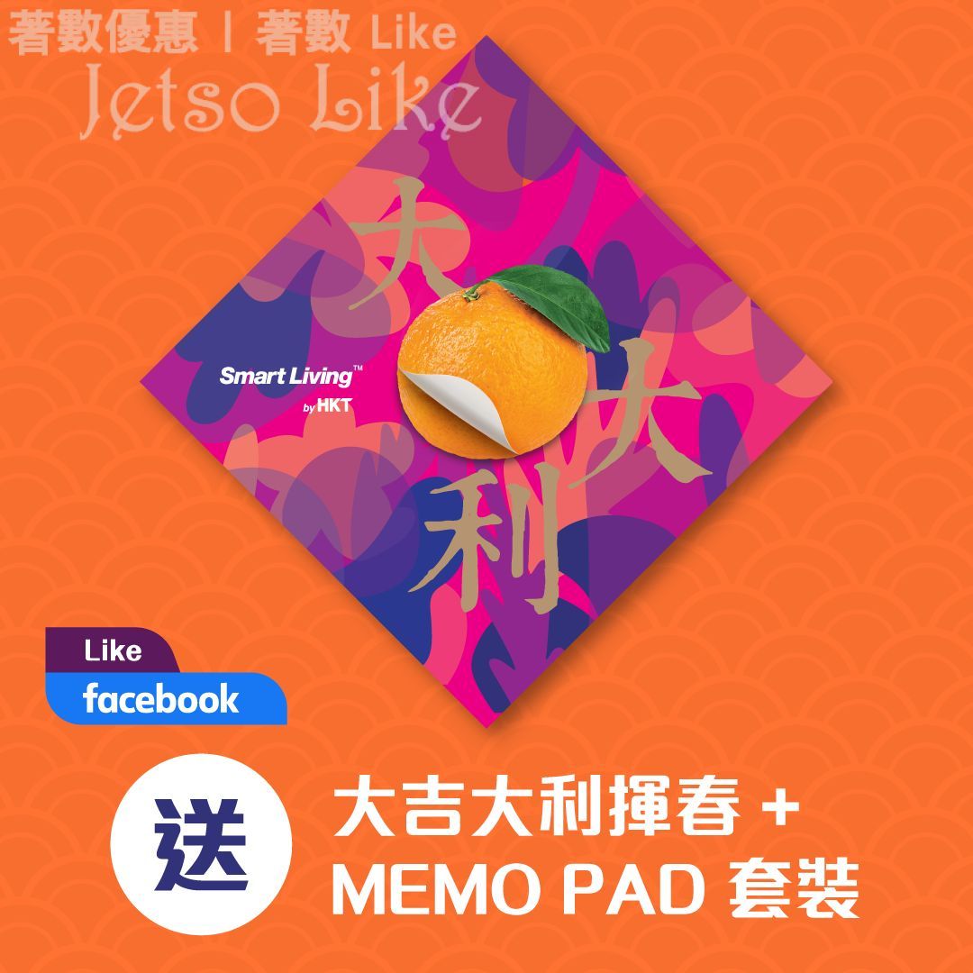 HKT Smart Living 免費換領 大吉大利新年揮春 + MEMO PAD套裝