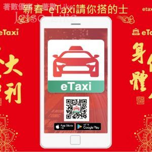eTaxi 農曆新年 免費乘車優惠