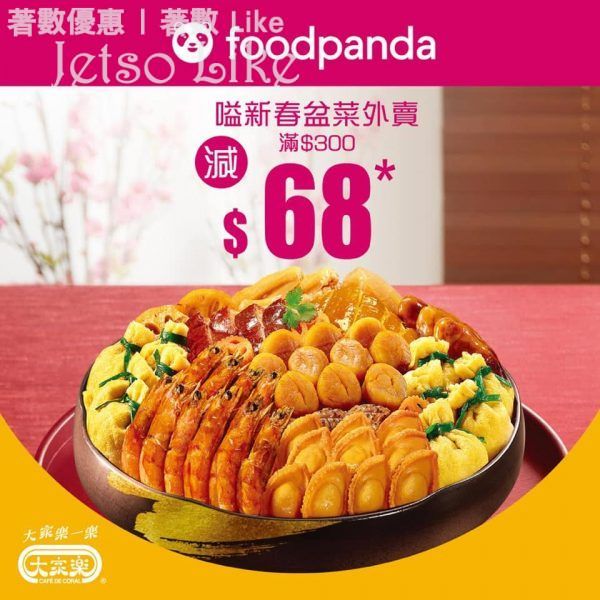 foodpanda 嗌大家樂盆菜 減$68