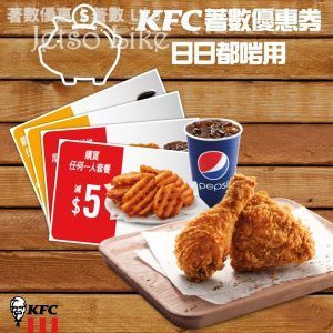 KFC 新年必備 著數優惠券