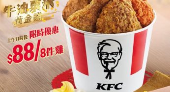 KFC $88蚊 8件雞 優惠