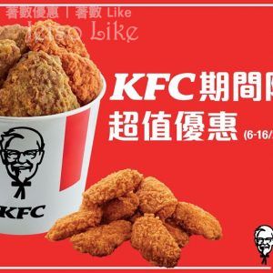 KFC 期間限定 超值優惠