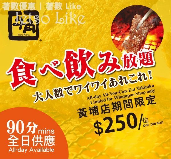 牛角日本燒肉專門店 黃埔店 牛角燒肉放題 $250