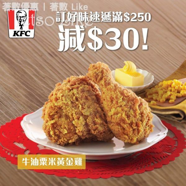 KFC 炸雞送上門 仲減$30