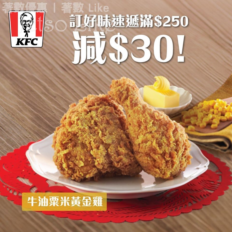 KFC 炸雞送上門 仲減$30