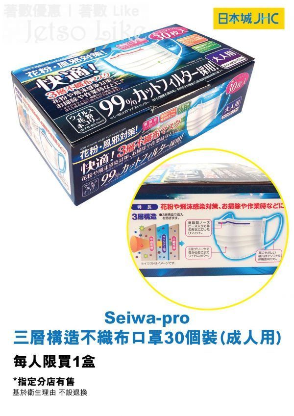日本城 5間指定分店 Seiwa-pro三層口罩