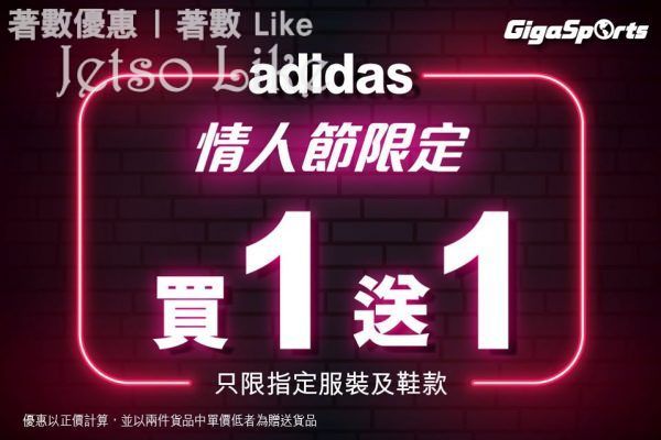 GigaSports adidas 情人節限定 買1送1優惠