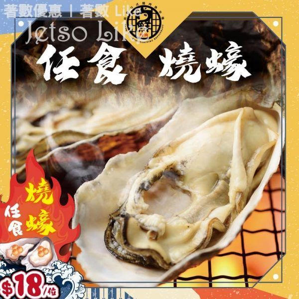 尚鮮日式燒肉漁市場 任食燒蠔優惠 $18