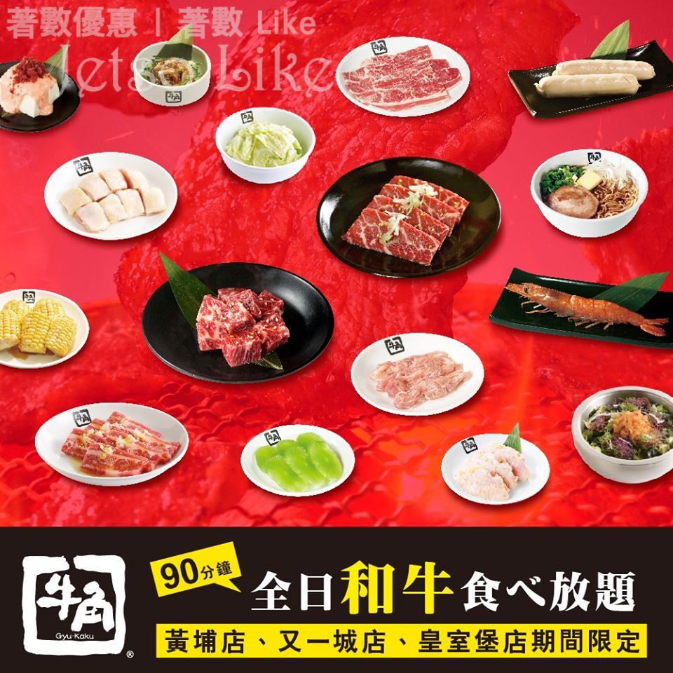牛角日本燒肉專門店 任食和牛 $298起