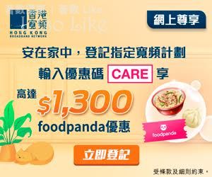 香港寬頻HKBN 網上登記光纖寬頻申請 可享高達$1300 FoodPanda優惠