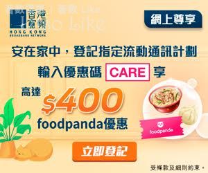 香港寬頻HKBN 網上登記指定流動通訊計劃 可享高達$40 FoodPanda優惠