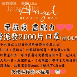 Angel Beauty Bar 免費派發 2,000 片口罩 予長者