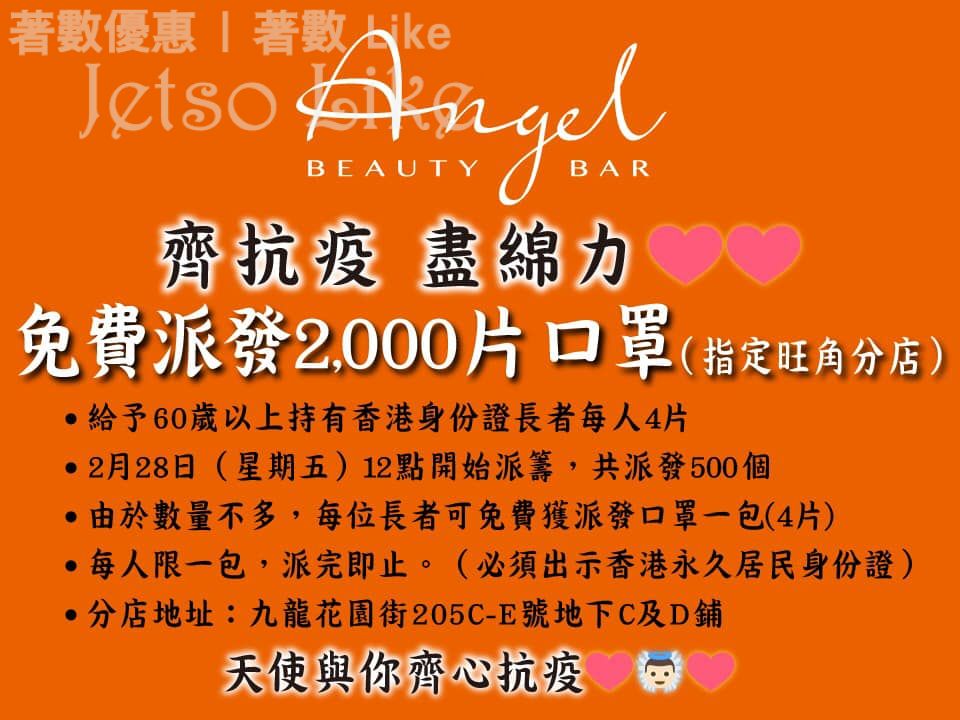 Angel Beauty Bar 免費派發 2,000 片口罩 予長者