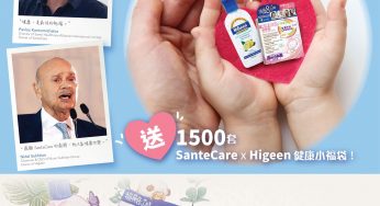 SanteCare 免費送出 1,500套 Higeen 健康小福袋
