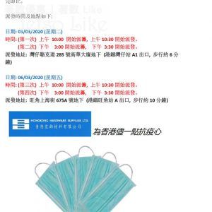 香港裝修材料有限公司 免費派發 20,000個口罩