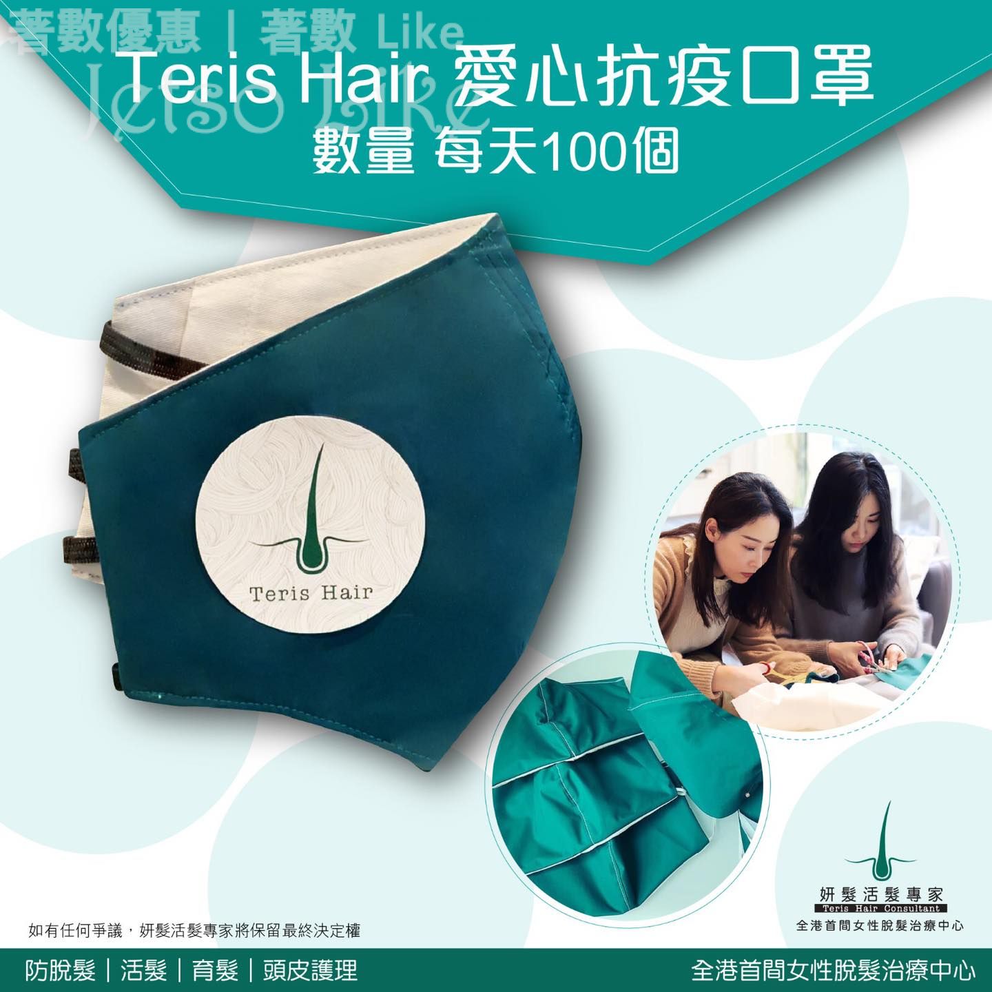 妍髮活髮專家 Teris Hair 免費派發 愛心抗疫口罩
