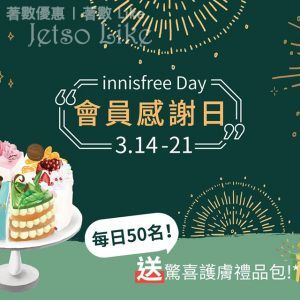 innisfree Day 免費換領 濟州香榧 旅行套裝
