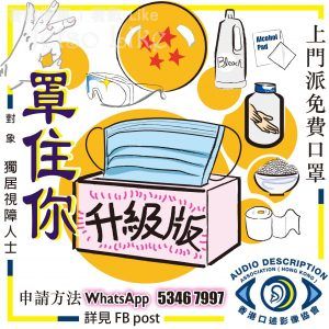 香港口述影像協會 免費上門派口罩 行動 予獨居視障人士