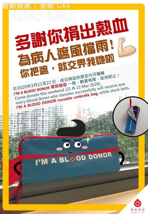 紅十字會 捐血站或捐血車成功捐血 送 I’m A Blood Donor環保遮袋
