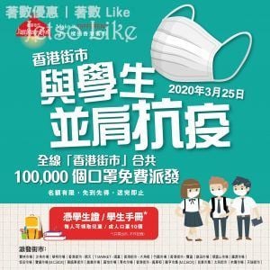 香港街市 免費派發 100,000個 口罩