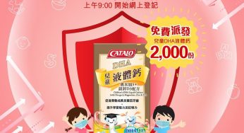 CATALO 免費派發 2,000份 兒童DHA液體鈣