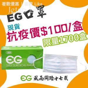 EG 驅蚊帶 限量發售 1,700盒 EG口罩