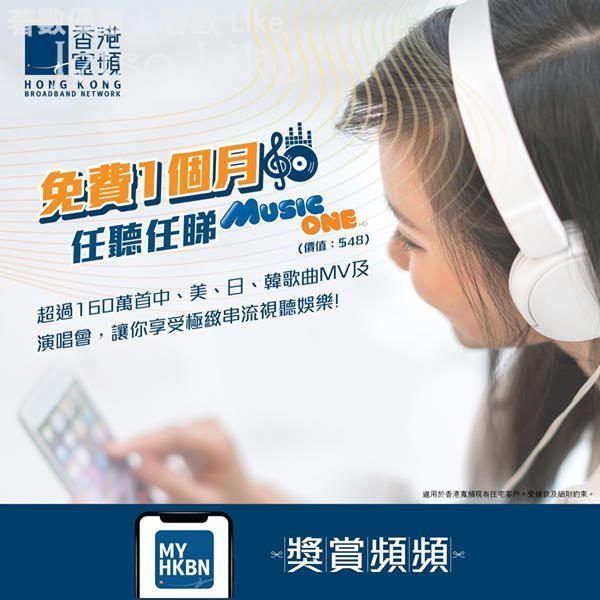 HKBN 香港寬頻 免費一個月任聽任睇 MusicOne