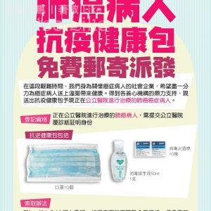 香港醫護聯盟 免費送出 抗疫健康包 予 肺癌病人