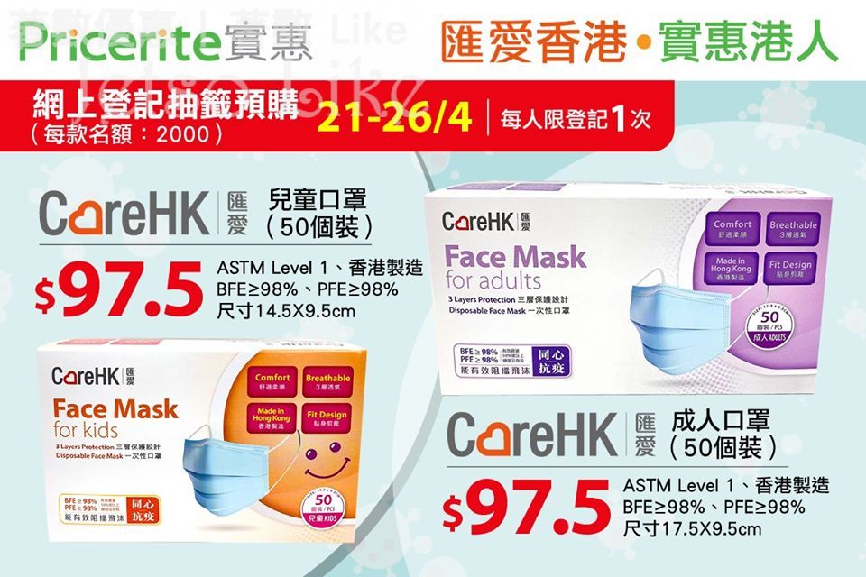 Pricerite 實惠 預購登記 20萬個 CareHK 成人 及 兒童 口罩