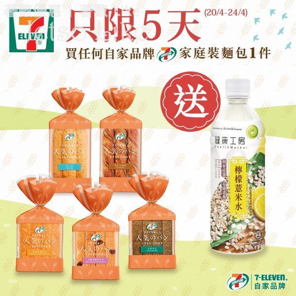 7-Eleven 買任何 7-SIGNATURE 家庭裝麵包 送 健康工房檸檬薏米水