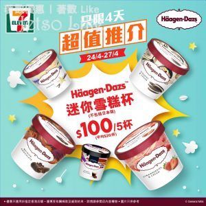 7-Eleven Häagen-Dazs 驚喜雪糕優惠