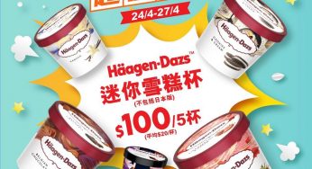 7-Eleven Häagen-Dazs 驚喜雪糕優惠