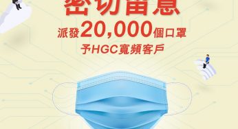 HGC寛頻客戶 免費派發 成人裝口罩